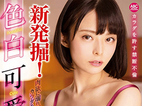 新発掘! 色白可愛美貌は圧倒的! 肉欲に溺れ間男に激しくカラダを許す禁断不倫 サンプル動画サムネイル